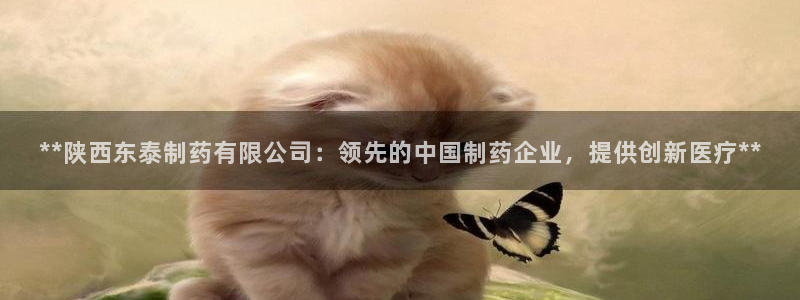 九游会老哥俱乐部社区论坛:**陕西东泰制药有限公司:领先的中