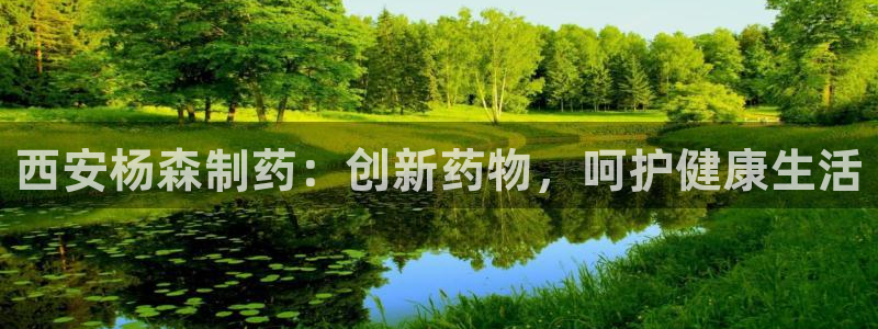 老哥俱乐部是干什么的啊:西安杨森制药:创新药物,呵护健康生活