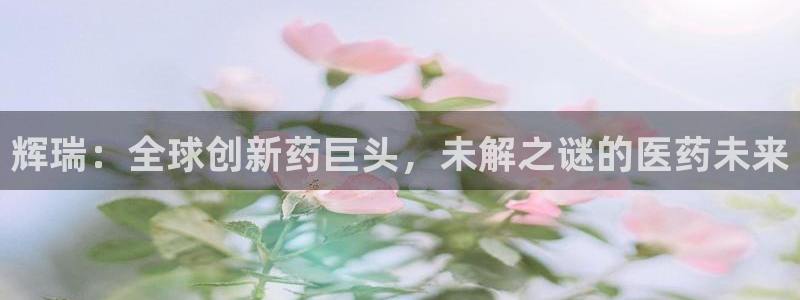 j9九游会老哥俱乐部交流区:辉瑞:全球创新药巨头,未解之谜的