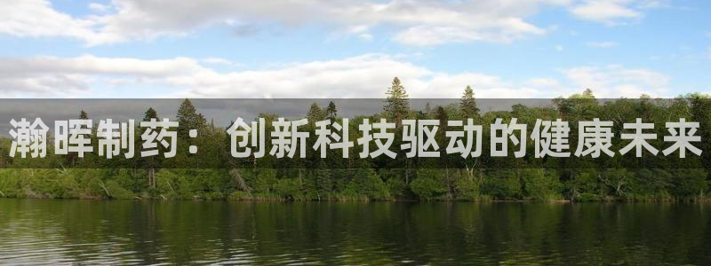 老哥俱乐部是干什么的啊:瀚晖制药:创新科技驱动的健康未来